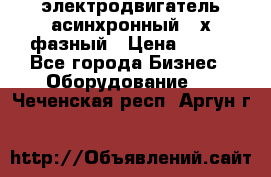 электродвигатель асинхронный 3-х фазный › Цена ­ 100 - Все города Бизнес » Оборудование   . Чеченская респ.,Аргун г.